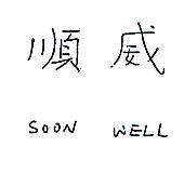 順威 SOON WELL 