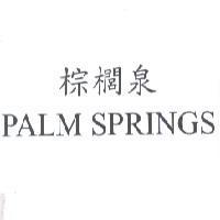 棕櫚泉 PALM SPRINGS