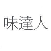 味達人