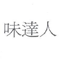 味達人