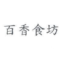 百香食坊