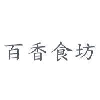 百香食坊