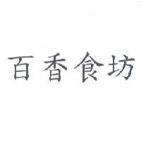 百香食坊