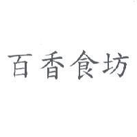 百香食坊