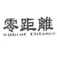 零距離 Without Distance