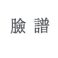 臉譜