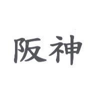 阪神