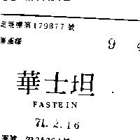 華士坦 FASTEIN 