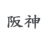 阪神
