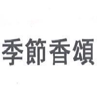 季節香頌