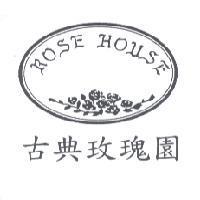 古典玫瑰園 ROSE HOUSE 及圖