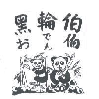 黑輪伯 おでん 伯及圖
