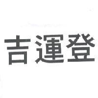 吉運登