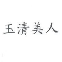 玉清美人