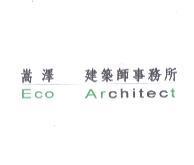 嵩澤建築師事務所 Eco Architect