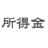 所得金