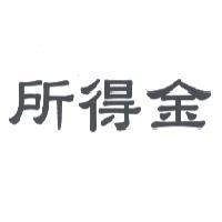 所得金
