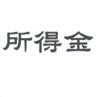 所得金