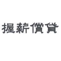 握薪償貸