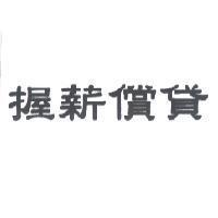 握薪償貸