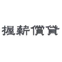 握薪償貸