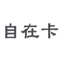 自在卡