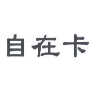 自在卡