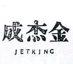 成杰金 JETKING 