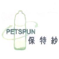 保特紗 PETSPUN 及圖