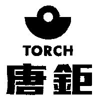 唐鉅及圖 TORCH