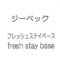 ジ-べック/フレッシュステイべ-ス/fresh stay base