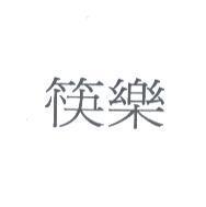 筷樂