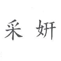 采妍