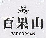 百果山及圖 PARCORSAN 