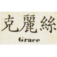 克麗絲 GRACE