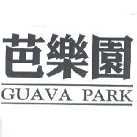 芭樂園 GUAVA PARK