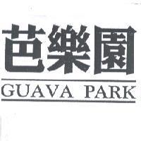芭樂園 GUAVA PARK
