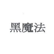 黑魔法
