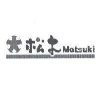 松木 Matsuki 及圖