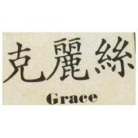 克麗絲 Crace
