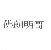 佛朗明哥