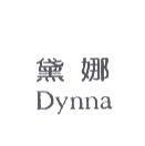 黛娜 Dynna