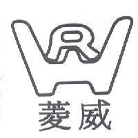 菱威及圖