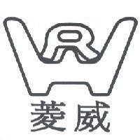 菱威及圖