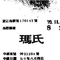 瑪氏