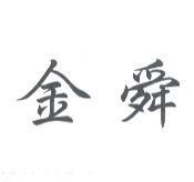 金舜