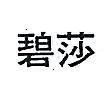 碧莎