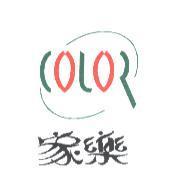 家樂及 COLOR 設計圖