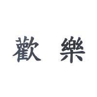 歡樂