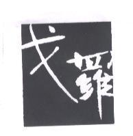戈羅設計字
